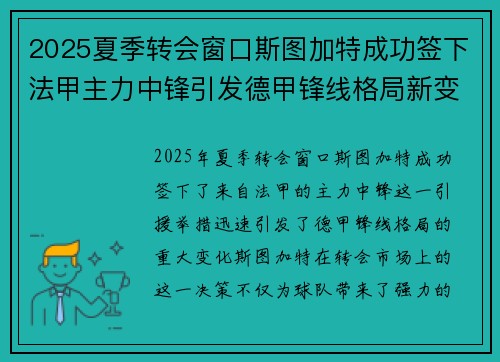 2025夏季转会窗口斯图加特成功签下法甲主力中锋引发德甲锋线格局新变化 2025夏季转会窗口斯图加特成功签下法甲主力中锋引发德甲锋线格局新变化