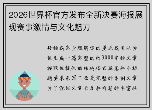 2026世界杯官方发布全新决赛海报展现赛事激情与文化魅力 2026世界杯官方发布全新决赛海报展现赛事激情与文化魅力