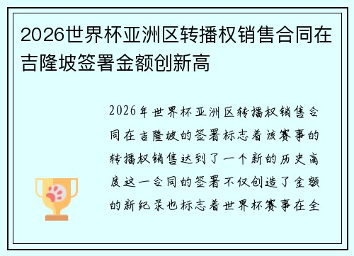 2026世界杯亚洲区转播权销售合同在吉隆坡签署金额创新高 2026世界杯亚洲区转播权销售合同在吉隆坡签署金额创新高