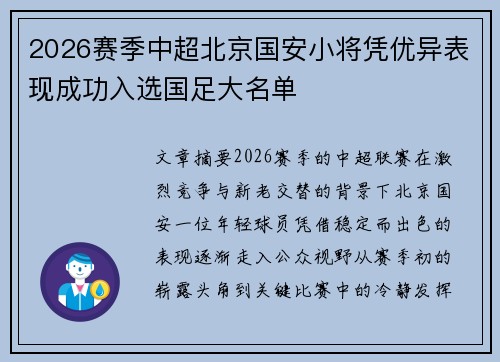 2026赛季中超北京国安小将凭优异表现成功入选国足大名单 2026赛季中超北京国安小将凭优异表现成功入选国足大名单