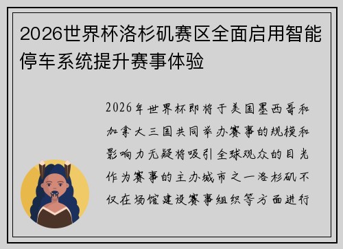 2026世界杯洛杉矶赛区全面启用智能停车系统提升赛事体验
