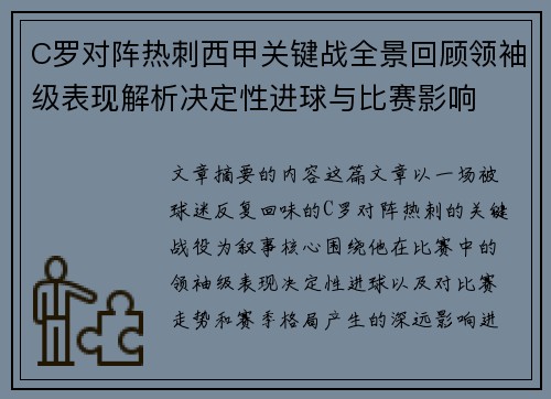 C罗对阵热刺西甲关键战全景回顾领袖级表现解析决定性进球与比赛影响 C罗对阵热刺西甲关键战全景回顾领袖级表现解析决定性进球与比赛影响