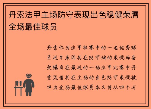 丹索法甲主场防守表现出色稳健荣膺全场最佳球员 丹索法甲主场防守表现出色稳健荣膺全场最佳球员