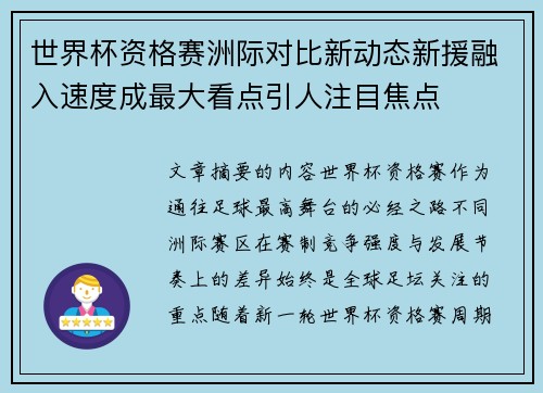 世界杯资格赛洲际对比新动态新援融入速度成最大看点引人注目焦点 世界杯资格赛洲际对比新动态新援融入速度成最大看点引人注目焦点