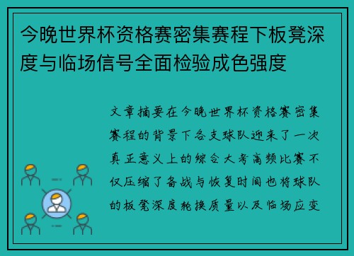 今晚世界杯资格赛密集赛程下板凳深度与临场信号全面检验成色强度