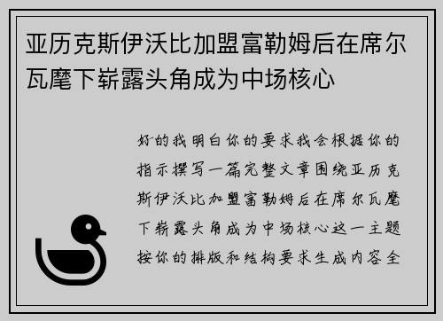 亚历克斯伊沃比加盟富勒姆后在席尔瓦麾下崭露头角成为中场核心 亚历克斯伊沃比加盟富勒姆后在席尔瓦麾下崭露头角成为中场核心