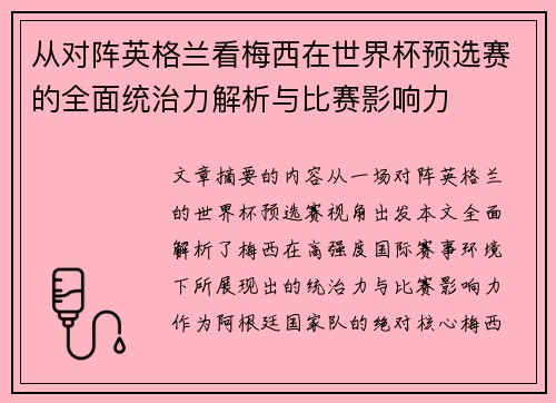 从对阵英格兰看梅西在世界杯预选赛的全面统治力解析与比赛影响力