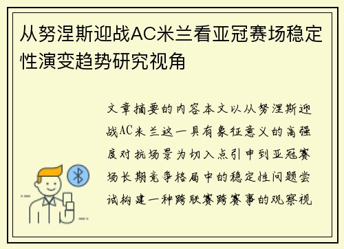 从努涅斯迎战AC米兰看亚冠赛场稳定性演变趋势研究视角 从努涅斯迎战AC米兰看亚冠赛场稳定性演变趋势研究视角
