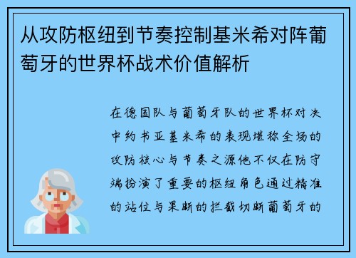 从攻防枢纽到节奏控制基米希对阵葡萄牙的世界杯战术价值解析 从攻防枢纽到节奏控制基米希对阵葡萄牙的世界杯战术价值解析