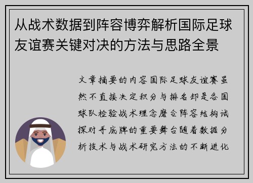 从战术数据到阵容博弈解析国际足球友谊赛关键对决的方法与思路全景