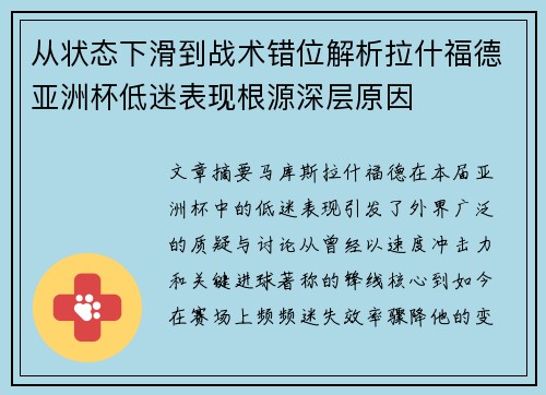 从状态下滑到战术错位解析拉什福德亚洲杯低迷表现根源深层原因