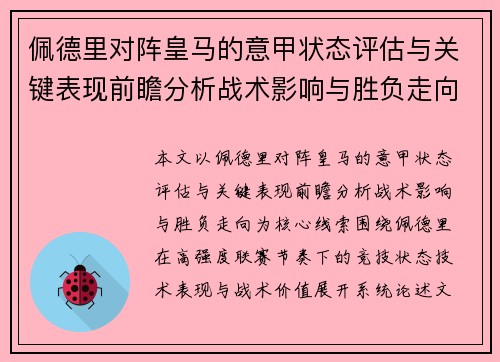 佩德里对阵皇马的意甲状态评估与关键表现前瞻分析战术影响与胜负走向