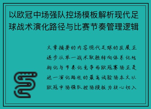 以欧冠中场强队控场模板解析现代足球战术演化路径与比赛节奏管理逻辑
