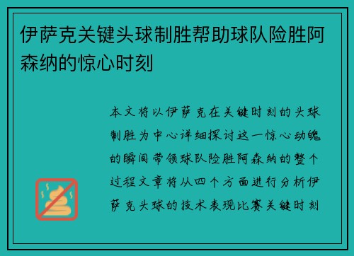 伊萨克关键头球制胜帮助球队险胜阿森纳的惊心时刻
